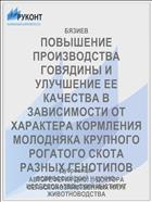 ПОВЫШЕНИЕ ПРОИЗВОДСТВА ГОВЯДИНЫ И УЛУЧШЕНИЕ ЕЕ КАЧЕСТВА В ЗАВИСИМОСТИ ОТ ХАРАКТЕРА КОРМЛЕНИЯ МОЛОДНЯКА КРУПНОГО РОГАТОГО СКОТА РАЗНЫХ ГЕНОТИПОВ