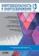 Энергобезопасность и энергосбережение №3 2025