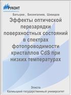 Эффекты оптической перезарядки поверхностных состояний в спектрах фотопроводимости кристаллов CdS при низких температурах