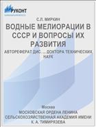 ВОДНЫЕ МЕЛИОРАЦИИ В СССР И ВОПРОСЫ ИХ РАЗВИТИЯ