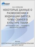 НЕКОТОРЫЕ ДАННЫЕ О РАЗМНОЖЕНИИ И ИНДИКАЦИИ ВИРУСА ЧУМЫ СВИНЕЙ В КУЛЬТУРЕ ТКАНИ