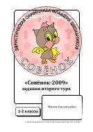 Задания олимпиады «Совёнок»: 1–2 классы, 2 тур, 2009 год (учебные материалы) 