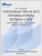 ГОРОХОВАЯ ТЛЯ НА ЮГЕ УКРАИНЫ И МЕРЫ БОРЬБЫ С НЕЙ