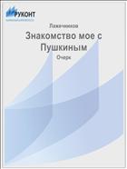 Знакомство мое с Пушкиным
