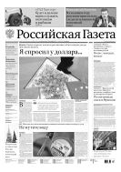Российская газета - федеральный выпуск + Союз. Беларусь-Россия №294(6865) 2015