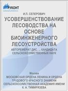 УСОВЕРШЕНСТВОВАНИЕ ЛЕСОВОДСТВА НА ОСНОВЕ БИОИНЖЕНЕРНОГО ЛЕСОУСТРОЙСТВА