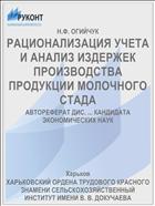 РАЦИОНАЛИЗАЦИЯ УЧЕТА И АНАЛИЗ ИЗДЕРЖЕК ПРОИЗВОДСТВА ПРОДУКЦИИ МОЛОЧНОГО СТАДА