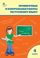 Проверочные и контрольные работы по русскому языку. 4 класс : рабочая тетрадь