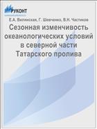 Сезонная изменчивость океанологических условий в северной части Татарского пролива