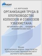 ОРГАНИЗАЦИЯ ТРУДА В ХЛОПКОВОДСТВЕ КОЛХОЗОВ И СОВХОЗОВ УЗБЕКИСТАНА