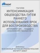 ИНТЕНСИФИКАЦИЯ ОВЦЕВОДСТВА ПУТЕМ РАННЕГО ИСПОЛЬЗОВАНИЯ ЯРОК ДЛЯ ВОСПРОИЗВОДСТВА