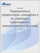 Редакционные предисловия, извещения и пр. переводы,  произведения, приписываемые Крылову