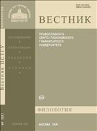 Вестник ПСТГУ. Серия III. Филология. №4 2021