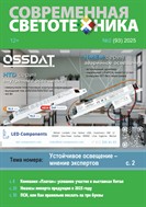Современная светотехника №2 2025