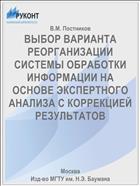 ВЫБОР ВАРИАНТА РЕОРГАНИЗАЦИИ СИСТЕМЫ ОБРАБОТКИ ИНФОРМАЦИИ НА ОСНОВЕ ЭКСПЕРТНОГО АНАЛИЗА С КОРРЕКЦИЕЙ РЕЗУЛЬТАТОВ