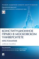Конституционное право в Московском университете. Хрестоматия