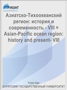 Азиатско-Тихоокеанский регион: история и современность - VIII = Asian-Pacific ocean region: history and present- VIII 