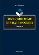 Японский язык для начинающих