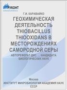 ГЕОХИМИЧЕСКАЯ ДЕЯТЕЛЬНОСТЬ THIOBACILLUS THIOOXIDANS В МЕСТОРОЖДЕНИЯХ САМОРОДНОЙ СЕРЫ