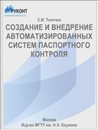 СОЗДАНИЕ И ВНЕДРЕНИЕ АВТОМАТИЗИРОВАННЫХ СИСТЕМ ПАСПОРТНОГО КОНТРОЛЯ