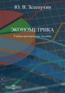 Эконометрика : учебно-методическое пособие