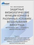 ЗАЩИТНЫЕ ФИЗИОЛОГИЧЕСКИЕ ФУНКЦИИ КОРНЕЙ В РАЗЛИЧНЫХ УСЛОВИЯХ ВОЗДЕЛЫВАНИЯ ВИНОГРАДА