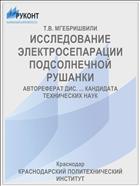 ИССЛЕДОВАНИЕ ЭЛЕКТРОСЕПАРАЦИИ ПОДСОЛНЕЧНОЙ РУШАНКИ