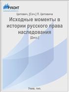 Исходные моменты в истории русского права наследования