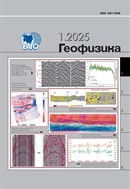 Геофизика №1 2025