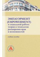 Эмпауэрмент (empowerment) в социальной работе: теория и технология расширения прав и возможностей