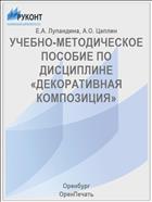 УЧЕБНО-МЕТОДИЧЕСКОЕ ПОСОБИЕ ПО ДИСЦИПЛИНЕ «ДЕКОРАТИВНАЯ КОМПОЗИЦИЯ»