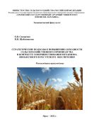 Стратегические подходы к повышению доходности сельскохозяйственного производства в контексте совершенствования механизма финансового и ресурсного обеспечения 