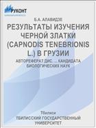 РЕЗУЛЬТАТЫ ИЗУЧЕНИЯ ЧЕРНОЙ ЗЛАТКИ (CAPNODIS TENEBRIONIS L.) В ГРУЗИИ