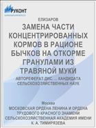 ЗАМЕНА ЧАСТИ КОНЦЕНТРИРОВАННЫХ КОРМОВ В РАЦИОНЕ БЫЧКОВ НА ОТКОРМЕ ГРАНУЛАМИ ИЗ ТРАВЯНОЙ МУКИ