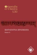 Шатапатха-брахмана. Кн. II
