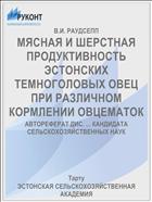 МЯСНАЯ И ШЕРСТНАЯ ПРОДУКТИВНОСТЬ ЭСТОНСКИХ ТЕМНОГОЛОВЫХ ОВЕЦ ПРИ РАЗЛИЧНОМ КОРМЛЕНИИ ОВЦЕМАТОК