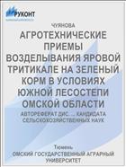 АГРОТЕХНИЧЕСКИЕ ПРИЕМЫ ВОЗДЕЛЫВАНИЯ ЯРОВОЙ ТРИТИКАЛЕ НА ЗЕЛЕНЫЙ КОРМ В УСЛОВИЯХ ЮЖНОЙ ЛЕСОСТЕПИ ОМСКОЙ ОБЛАСТИ