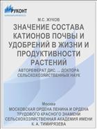 ЗНАЧЕНИЕ СОСТАВА КАТИОНОВ ПОЧВЫ И УДОБРЕНИЙ В ЖИЗНИ И ПРОДУКТИВНОСТИ РАСТЕНИЙ