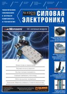 Силовая электроника №4(55) 2015