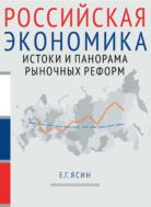 Российская экономика : курс лекций : в 2 книгах Книга 1