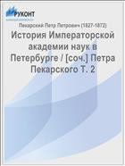История Императорской академии наук в Петербурге / [cоч.] Петра Пекарского Т. 2
