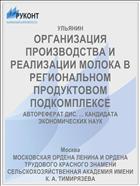 ОРГАНИЗАЦИЯ ПРОИЗВОДСТВА И РЕАЛИЗАЦИИ МОЛОКА В РЕГИОНАЛЬНОМ ПРОДУКТОВОМ ПОДКОМПЛЕКСЕ