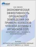 ЭКОНОМИЧЕСКАЯ ЭФФЕКТИВНОСТЬ ОРОШАЕМОГО ЗЕМЛЕДЕЛИЯ (НА ПРИМЕРЕ КОЛХОЗОВ ЧУЙСКОЙ ДОЛИНЫ К ИРГИЗСКОЙ ССР)