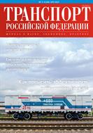 Транспорт Российской Федерации №3 2023