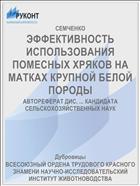 ЭФФЕКТИВНОСТЬ ИСПОЛЬЗОВАНИЯ ПОМЕСНЫХ ХРЯКОВ НА МАТКАХ КРУПНОЙ БЕЛОЙ ПОРОДЫ