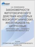 ЗАКОНОМЕРНОСТИ ФИТОТОКСИЧЕСКОГО ДЕЙСТВИЯ НЕКОТОРЫХ ФОСФОРОРГАНИЧЕСКИХ ИНСЕКТИЦИДОВ НА ЦИТРУСОВЫЕ