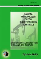 Защита окружающей среды в нефтегазовом комплексе №5 2023