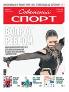 Советский спорт №185 2025