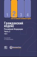 Гражданский кодекс Российской Федерации. Ч. 2. В 3 т. Т. 1 : Постатейный комментарий