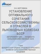 УСТАНОВЛЕНИЕ ОПТИМАЛЬНОГО СОЧЕТАНИЯ СЕЛЬСКОХОЗЯЙСТВЕННЫХ ОТРАСЛЕЙ В ЛЬНОВОДНЫХ КОЛХОЗАХ БССР